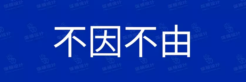 2774套 设计师WIN/MAC可用中文字体安装包TTF/OTF设计师素材【1707】